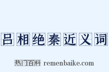 吕相绝秦近义词是什么意思的图片